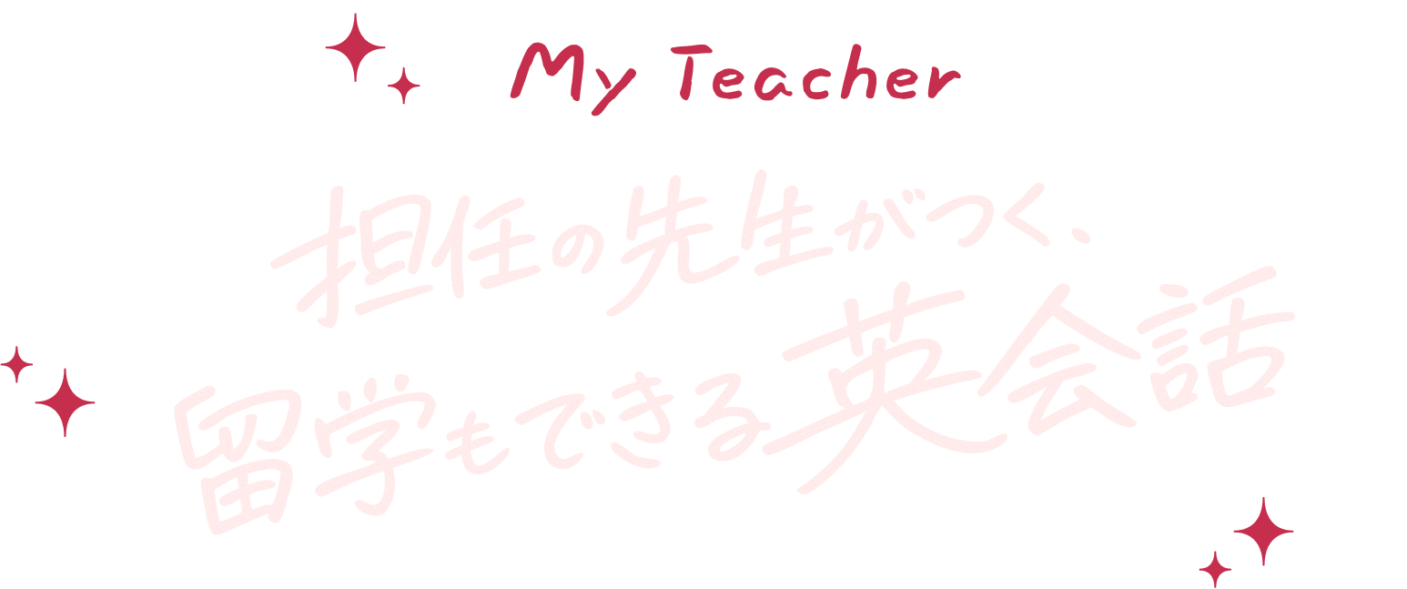 担任の先生がつく、留学もできる英会話「My Teacher」