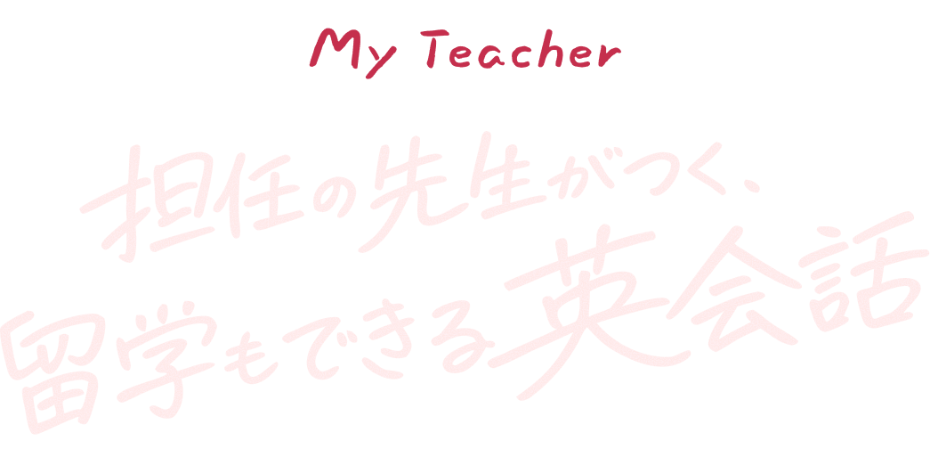 担任の先生がつく、留学もできる英会話「My Teacher」